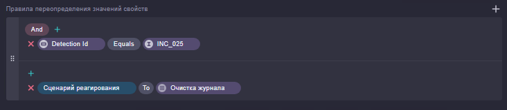 Правила переопределения значений свойств: Detection Id = INC_025 → Сценарий реагирования = Очистка журнала